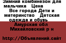 Зимний комбинезон для мальчика › Цена ­ 2 000 - Все города Дети и материнство » Детская одежда и обувь   . Амурская обл.,Михайловский р-н